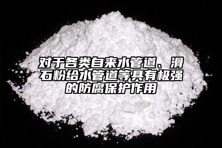 对于各类自来水管道、滑石粉给水管道等具有极强的防腐保护作用