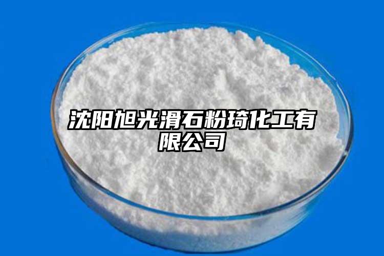 沈阳旭光滑石粉琦化工有限公司