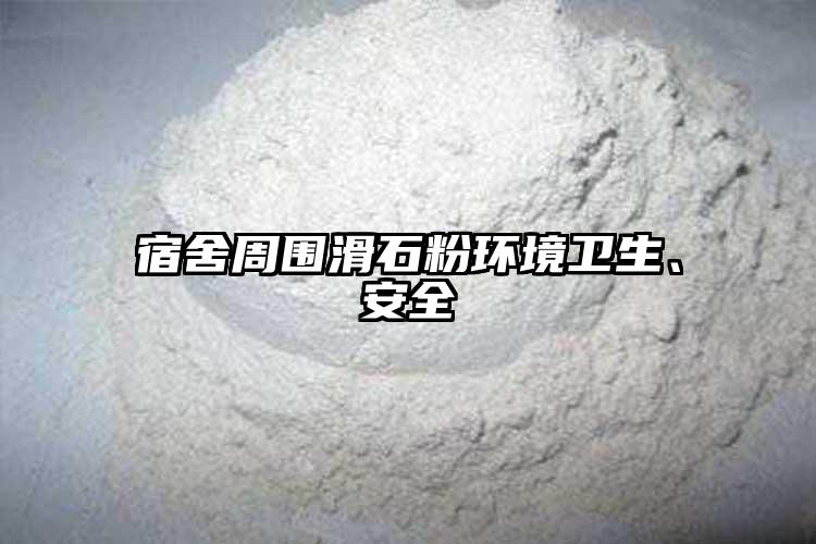 宿舍周围滑石粉环境卫生、安全