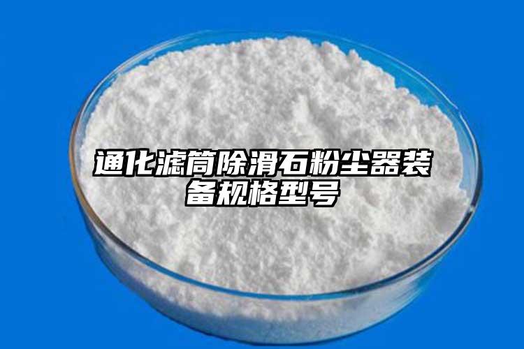 通化滤筒除滑石粉尘器装备规格型号