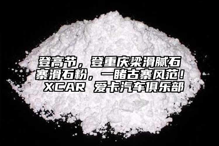 登高节，登重庆梁滑腻石寨滑石粉，一睹古寨风范！ XCAR 爱卡汽车俱乐部