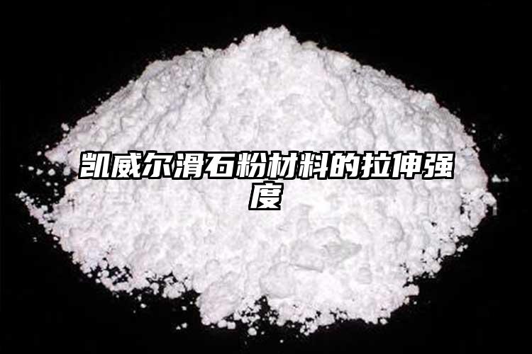 凯威尔滑石粉材料的拉伸强度