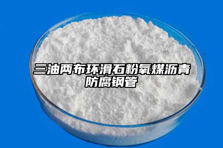 三油两布环滑石粉氧煤沥青防腐钢管