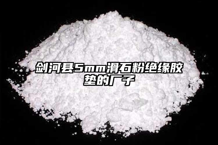 剑河县5mm滑石粉绝缘胶垫的厂子