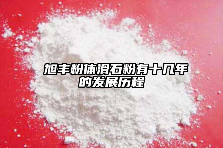  旭丰粉体滑石粉有十几年的发展历程