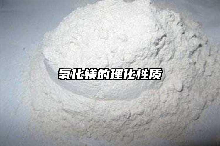 氧化镁的理化性质