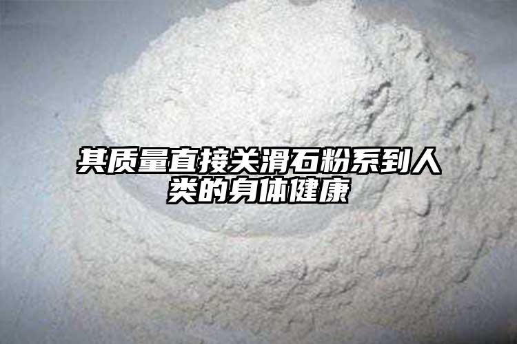 其质量直接关滑石粉系到人类的身体健康
