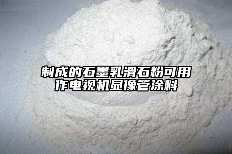 制成的石墨乳滑石粉可用作电视机显像管涂料