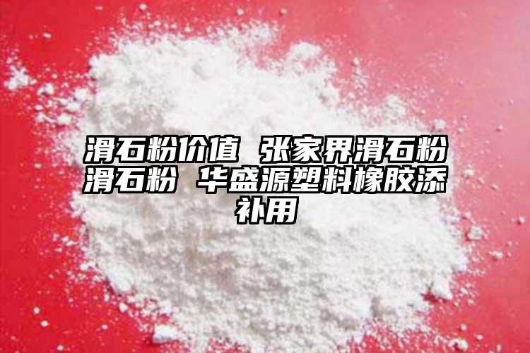 滑石粉价值 张家界滑石粉滑石粉 华盛源塑料橡胶添补用