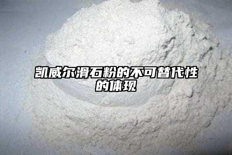 凯威尔滑石粉的不可替代性的体现