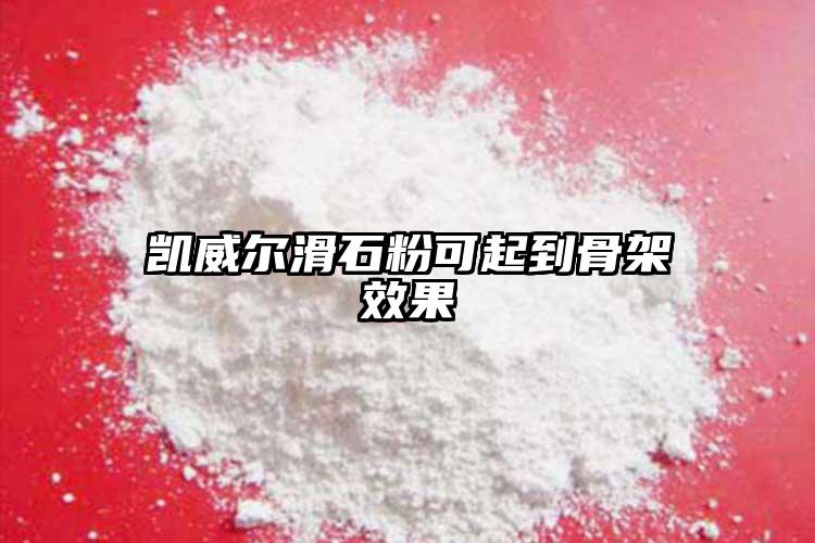 凯威尔滑石粉可起到骨架效果