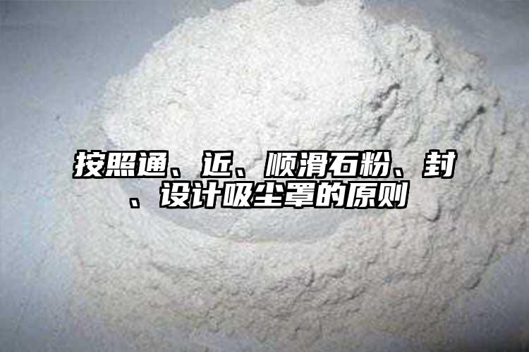 按照通、近、顺滑石粉、封、设计吸尘罩的原则