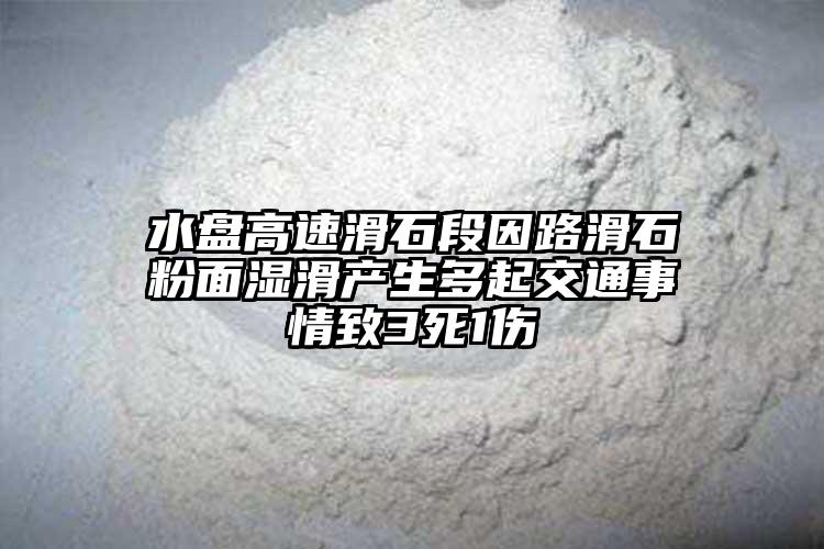 水盘高速滑石段因路滑石粉面湿滑产生多起交通事情致3死1伤