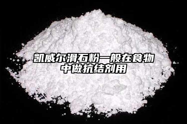 凯威尔滑石粉一般在食物中做抗结剂用