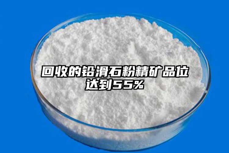 回收的铅滑石粉精矿品位达到55%