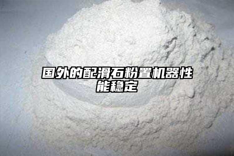 国外的配滑石粉置机器性能稳定