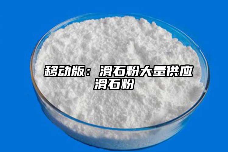  移动版：滑石粉大量供应滑石粉