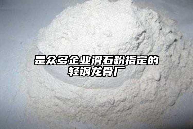 是众多企业滑石粉指定的轻钢龙骨厂