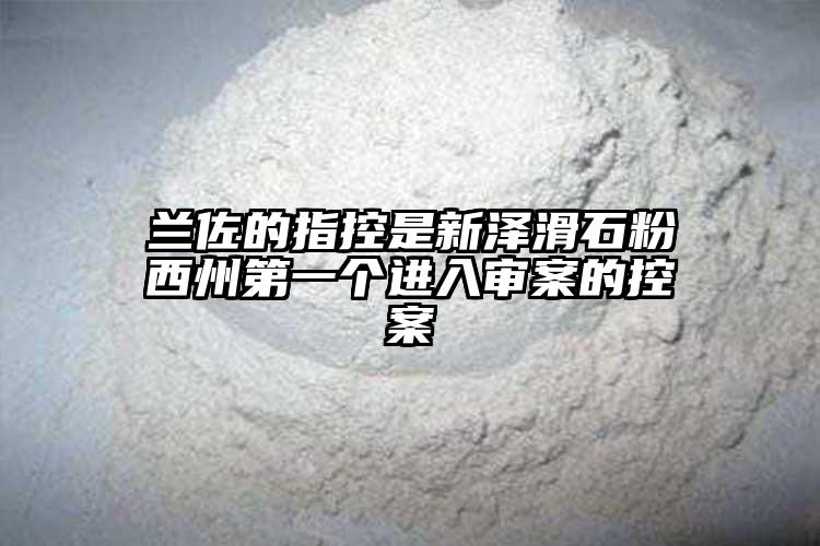 兰佐的指控是新泽滑石粉西州第一个进入审案的控案