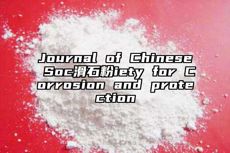 Journal of Chinese Soc滑石粉iety for Corrosion and protection