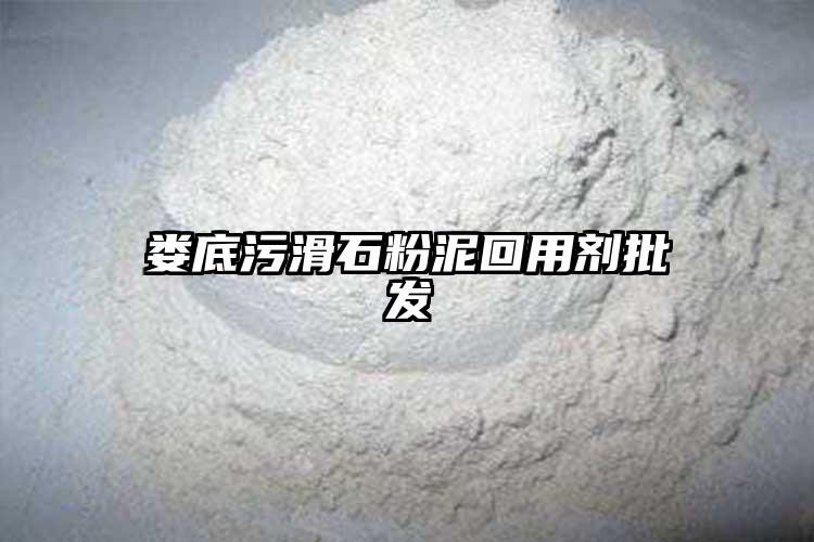 娄底污滑石粉泥回用剂批发