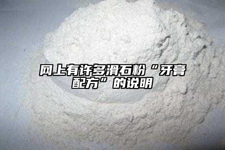 网上有许多滑石粉“牙膏配方”的说明