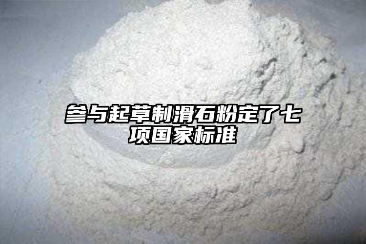 参与起草制滑石粉定了七项国家标准