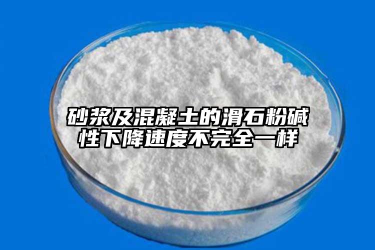 砂浆及混凝土的滑石粉碱性下降速度不完全一样