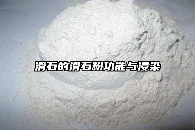 滑石的滑石粉功能与浸染