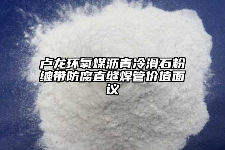卢龙环氧煤沥青冷滑石粉缠带防腐直缝焊管价值面议