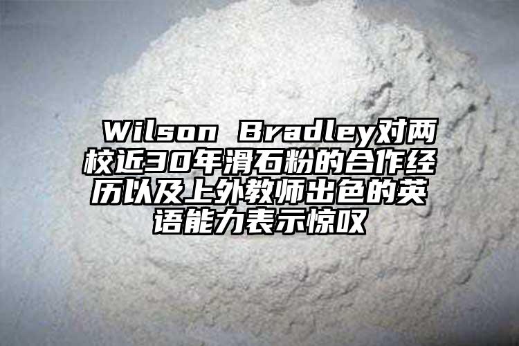  Wilson Bradley对两校近30年滑石粉的合作经历以及上外教师出色的英语能力表示惊叹
