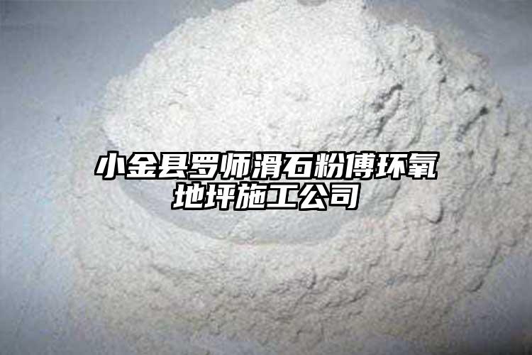 小金县罗师滑石粉傅环氧地坪施工公司