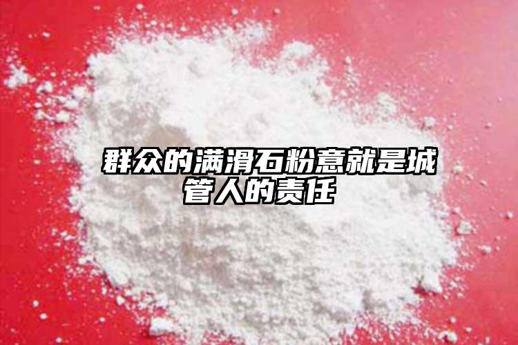  群众的满滑石粉意就是城管人的责任