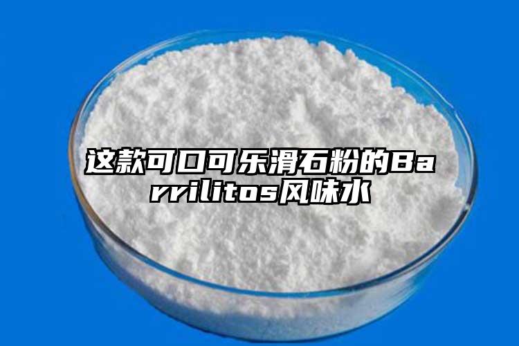 这款可口可乐滑石粉的Barrilitos风味水