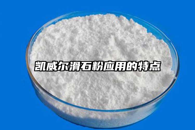 凯威尔滑石粉应用的特点