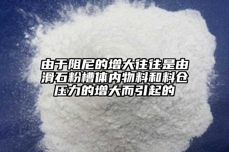由于阻尼的增大往往是由滑石粉槽体内物料和料仓压力的增大而引起的