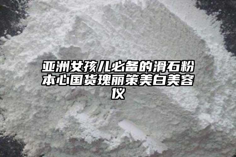 亚洲女孩儿必备的滑石粉本心国货瑰丽策美白美容仪