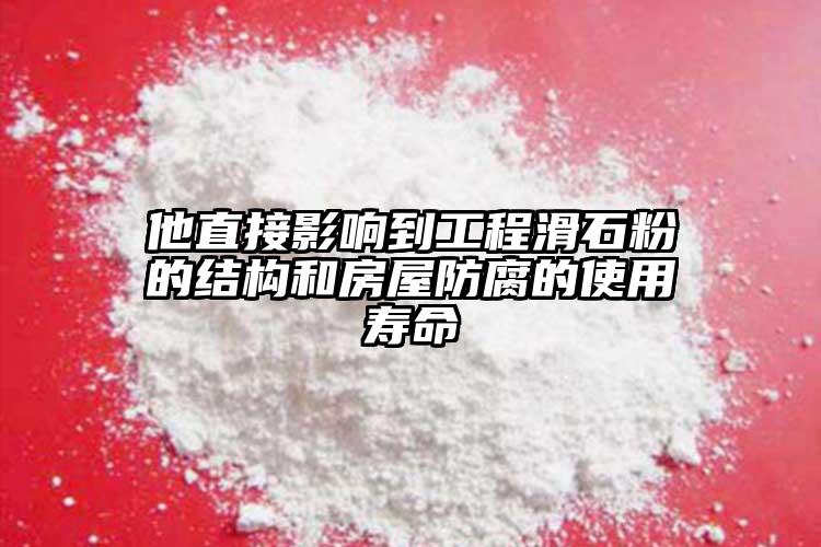 他直接影响到工程滑石粉的结构和房屋防腐的使用寿命