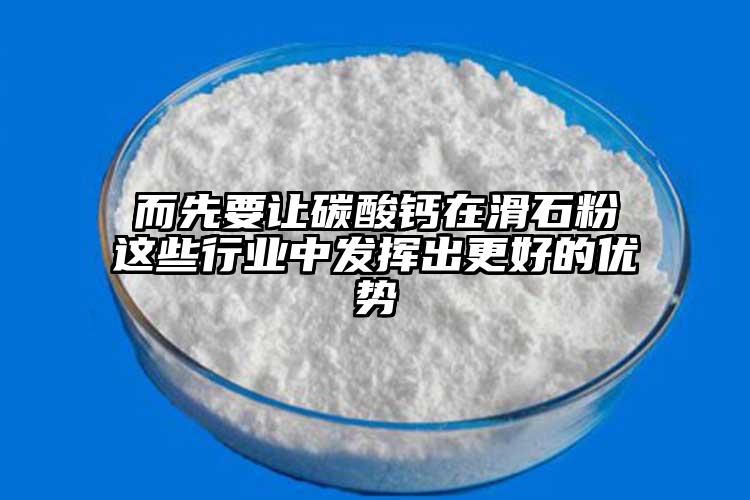 而先要让碳酸钙在滑石粉这些行业中发挥出更好的优势