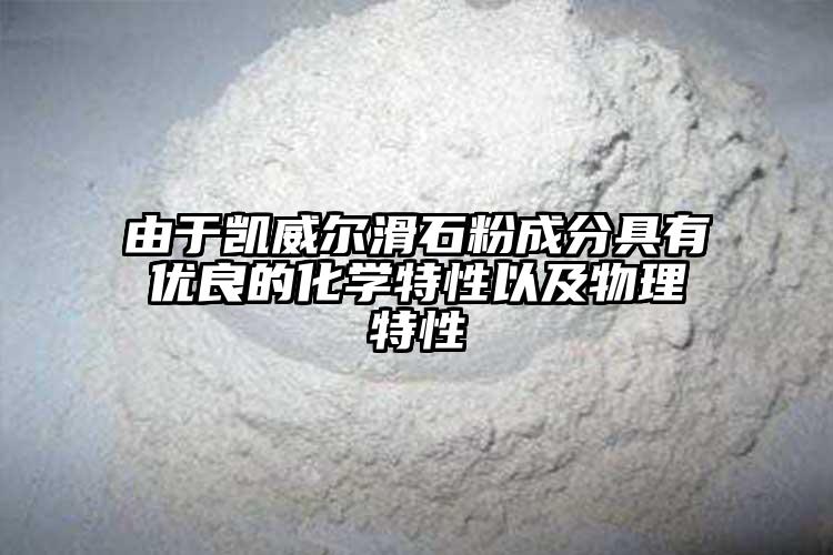 由于凯威尔滑石粉成分具有优良的化学特性以及物理特性