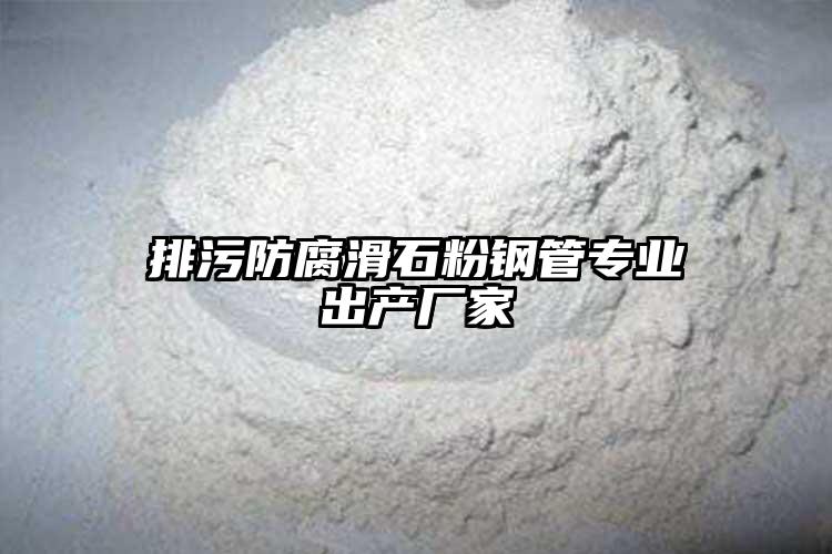 排污防腐滑石粉钢管专业出产厂家
