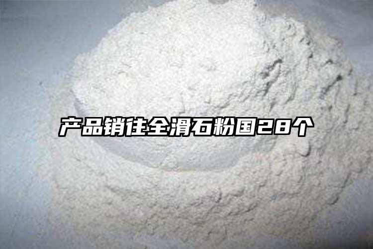 产品销往全滑石粉国28个