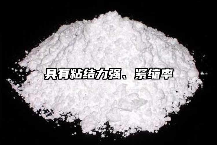 具有粘结力强、紧缩率