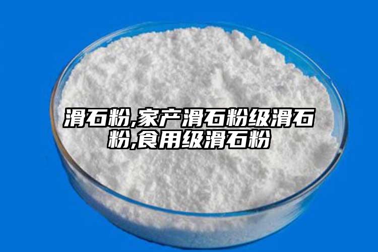 滑石粉,家产滑石粉级滑石粉,食用级滑石粉