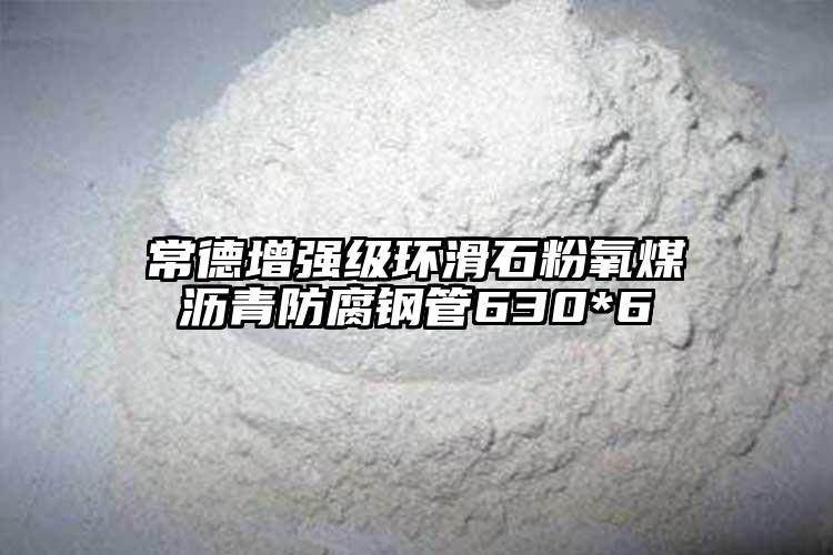 常德增强级环滑石粉氧煤沥青防腐钢管630*6