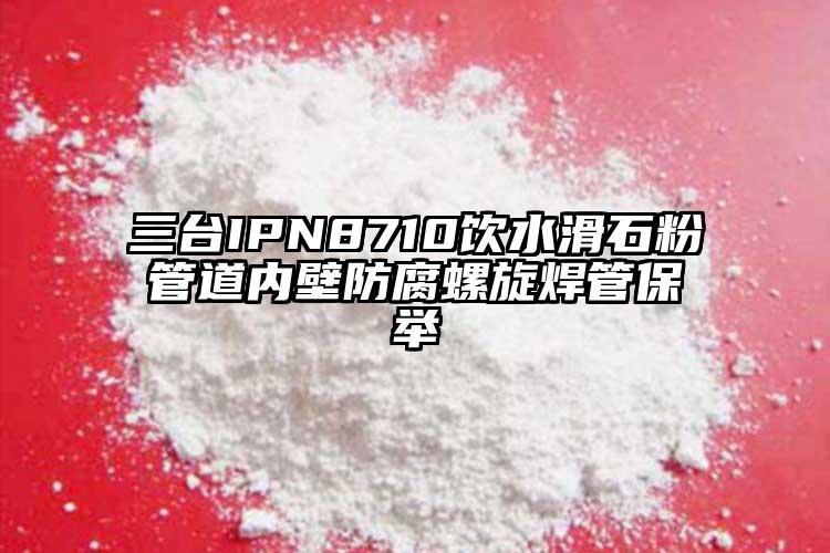 三台IPN8710饮水滑石粉管道内壁防腐螺旋焊管保举