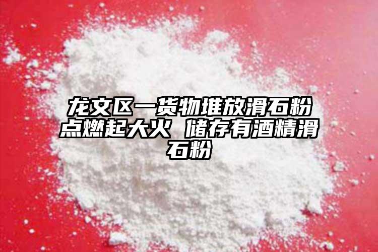 龙文区一货物堆放滑石粉点燃起大火 储存有酒精滑石粉