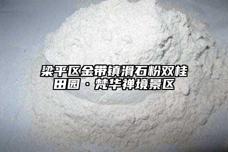 梁平区金带镇滑石粉双桂田园·梵华禅境景区