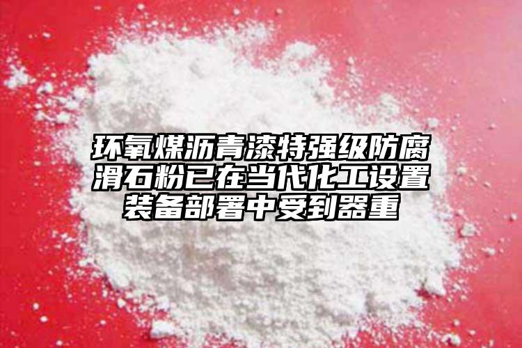 环氧煤沥青漆特强级防腐滑石粉已在当代化工设置装备部署中受到器重