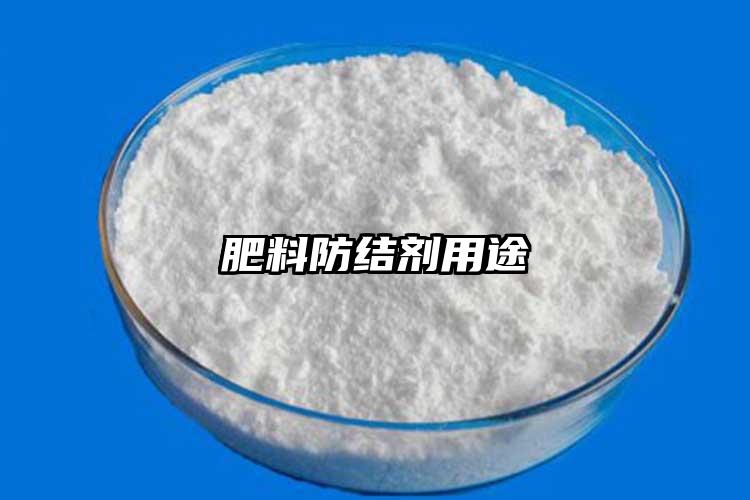 肥料防结剂用途